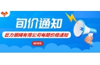 2024年9月第二期價(jià)格通知